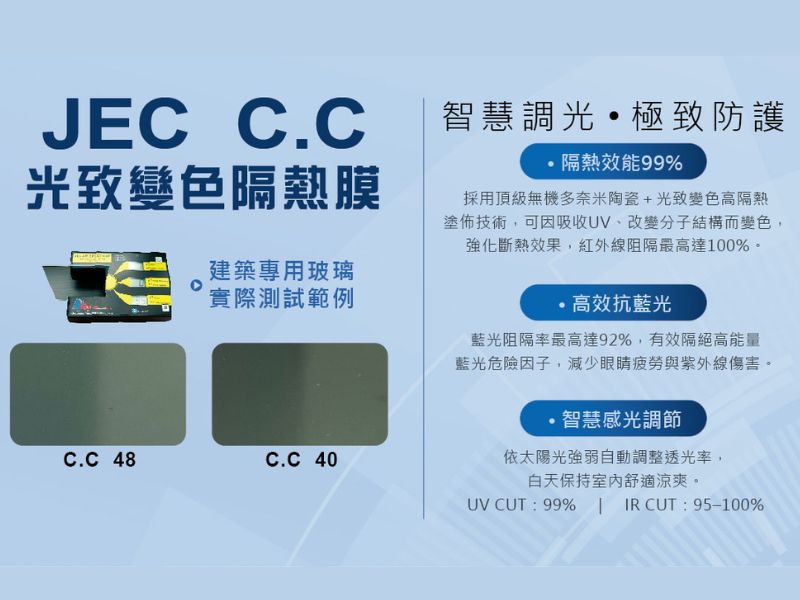 JEC C.C 實際變色測試 &mdash; 建築專用玻璃實際測試範例