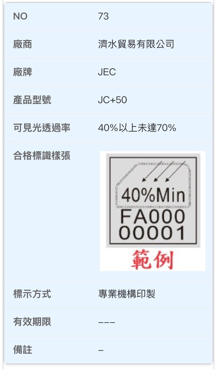 JEC JC+70 交通部合格標識貼紙